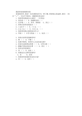 我的零花钱调查问卷