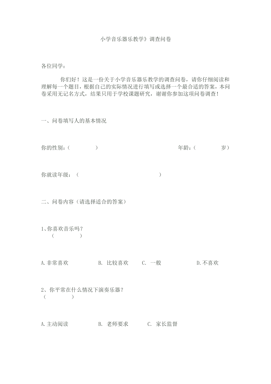 小学音乐器乐教学调查问卷_第1页