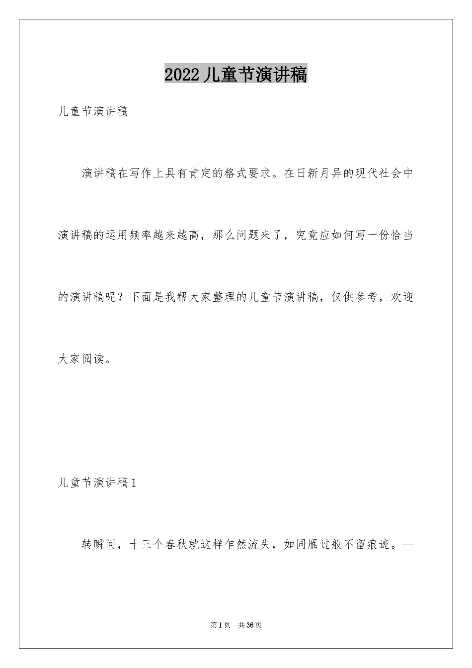 2024儿童节演讲稿_12_第1页