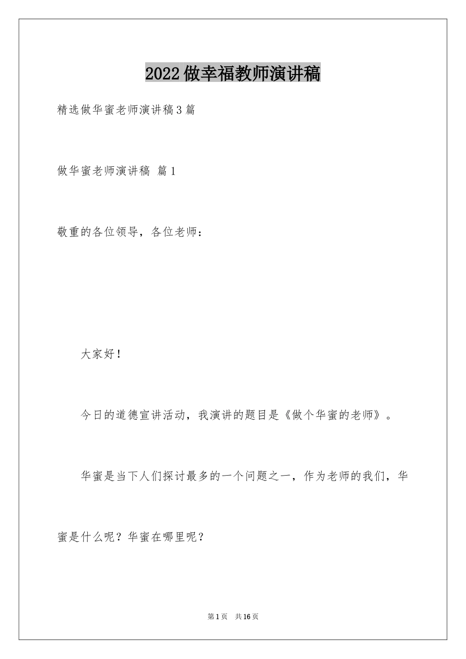 2024做幸福教师演讲稿_3_第1页