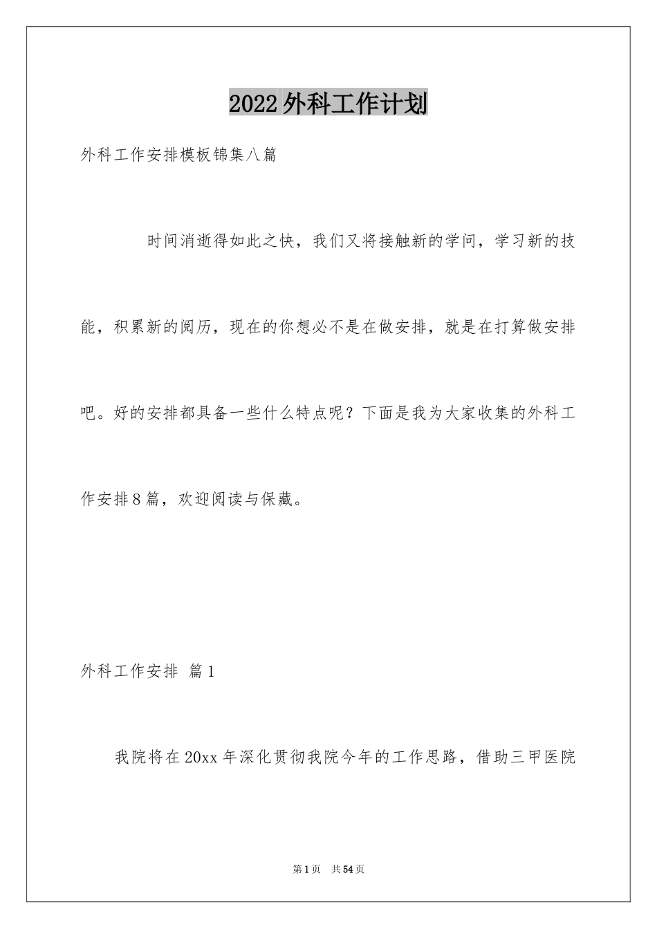 2024外科工作计划_19_第1页