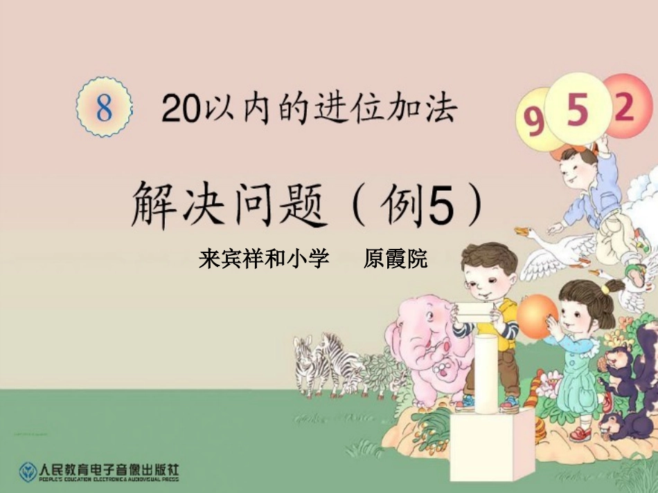 一年级上册20以内的进位加法《解决问题例5》课件_第1页