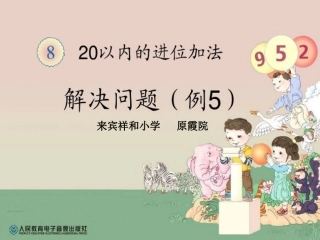 一年级上册20以内的进位加法《解决问题例5》课件