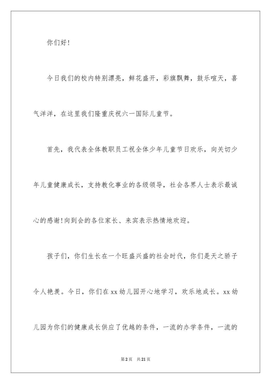 2024六一儿童节演讲稿_1523_第2页