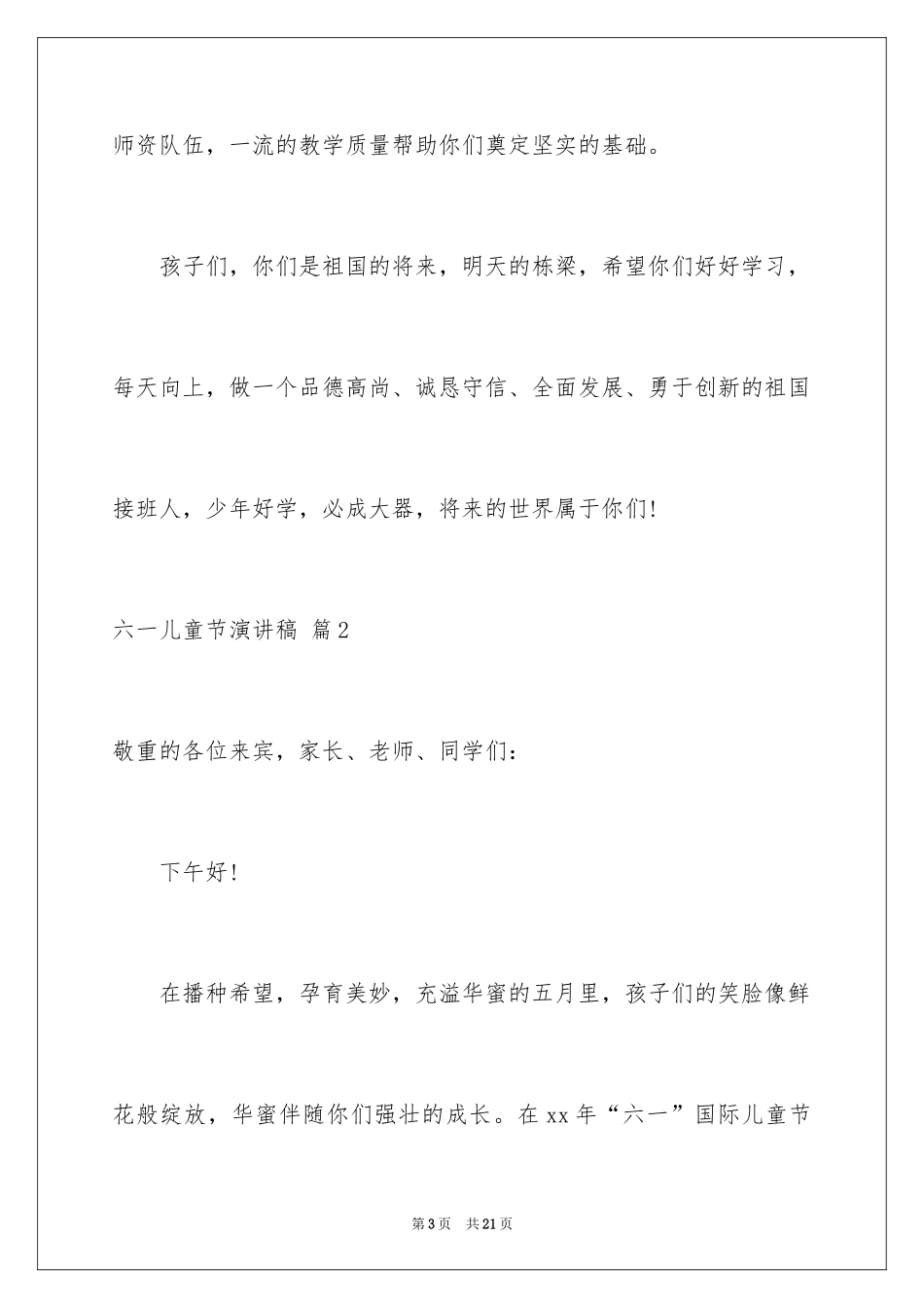 2024六一儿童节演讲稿_1523_第3页