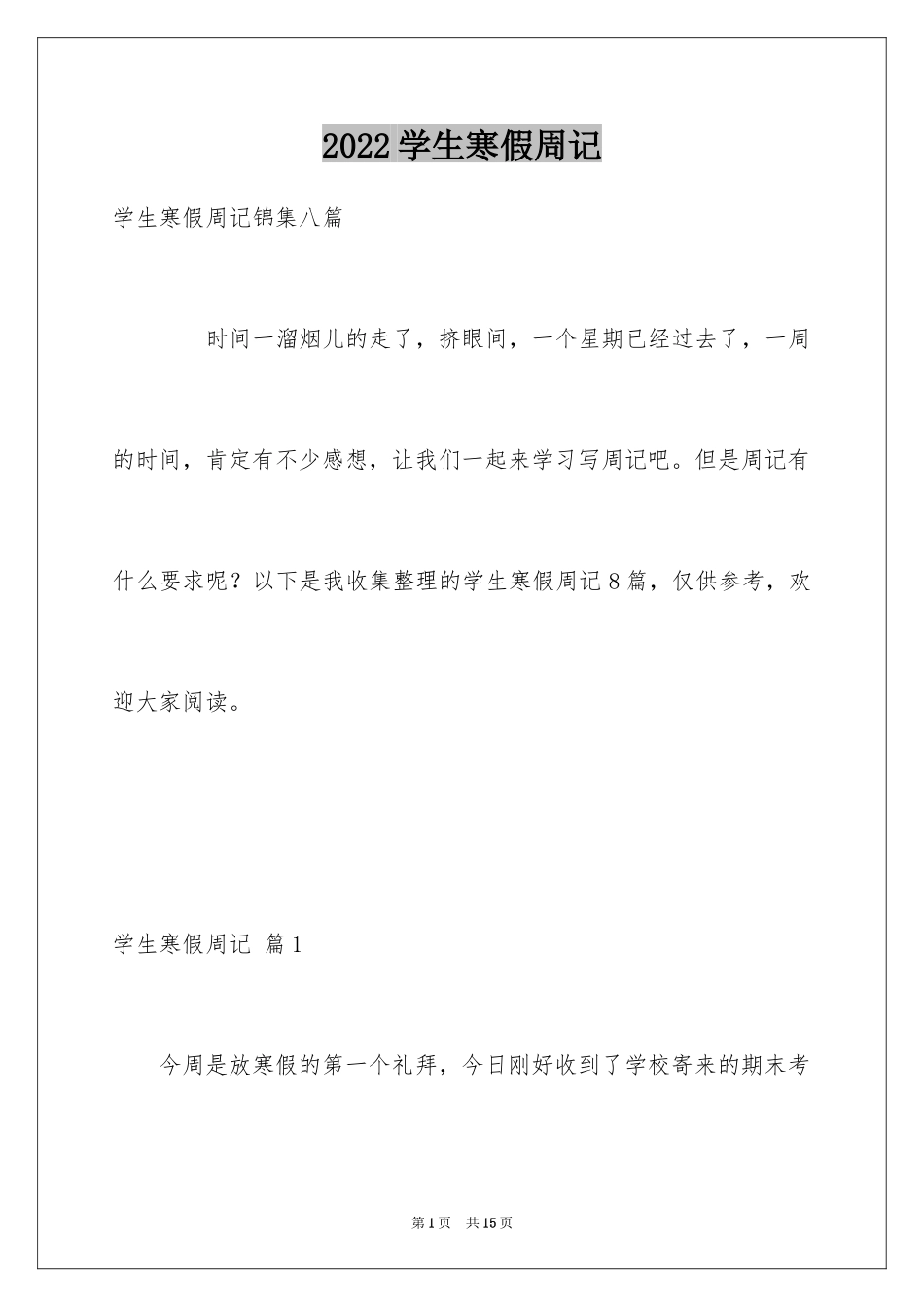 2024学生寒假周记_5_第1页