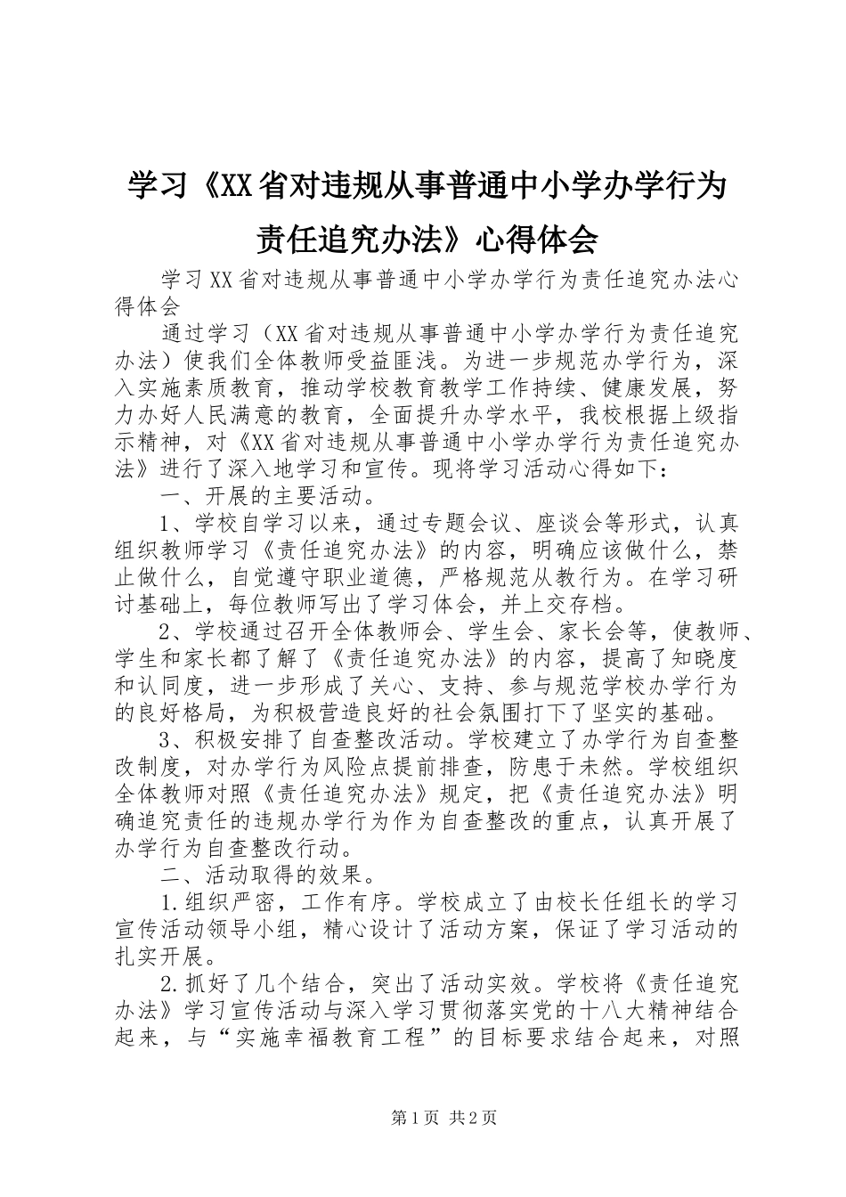 学习《XX省对违规从事普通中小学办学行为责任追究办法》心得体会_第1页