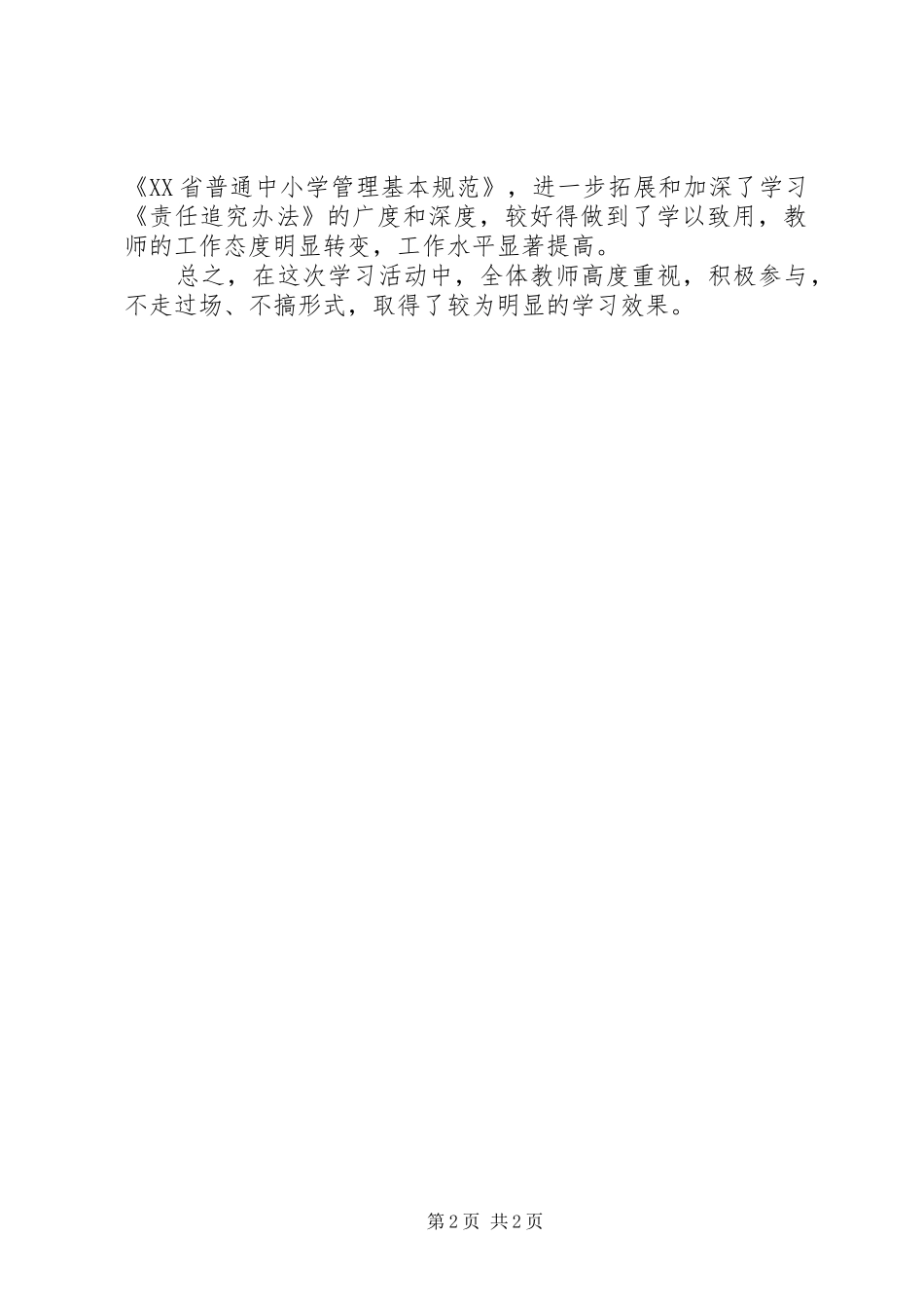学习《XX省对违规从事普通中小学办学行为责任追究办法》心得体会_第2页