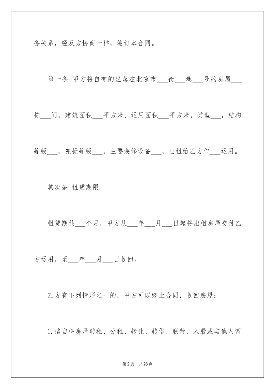 2024北京市租房的合同_第2页