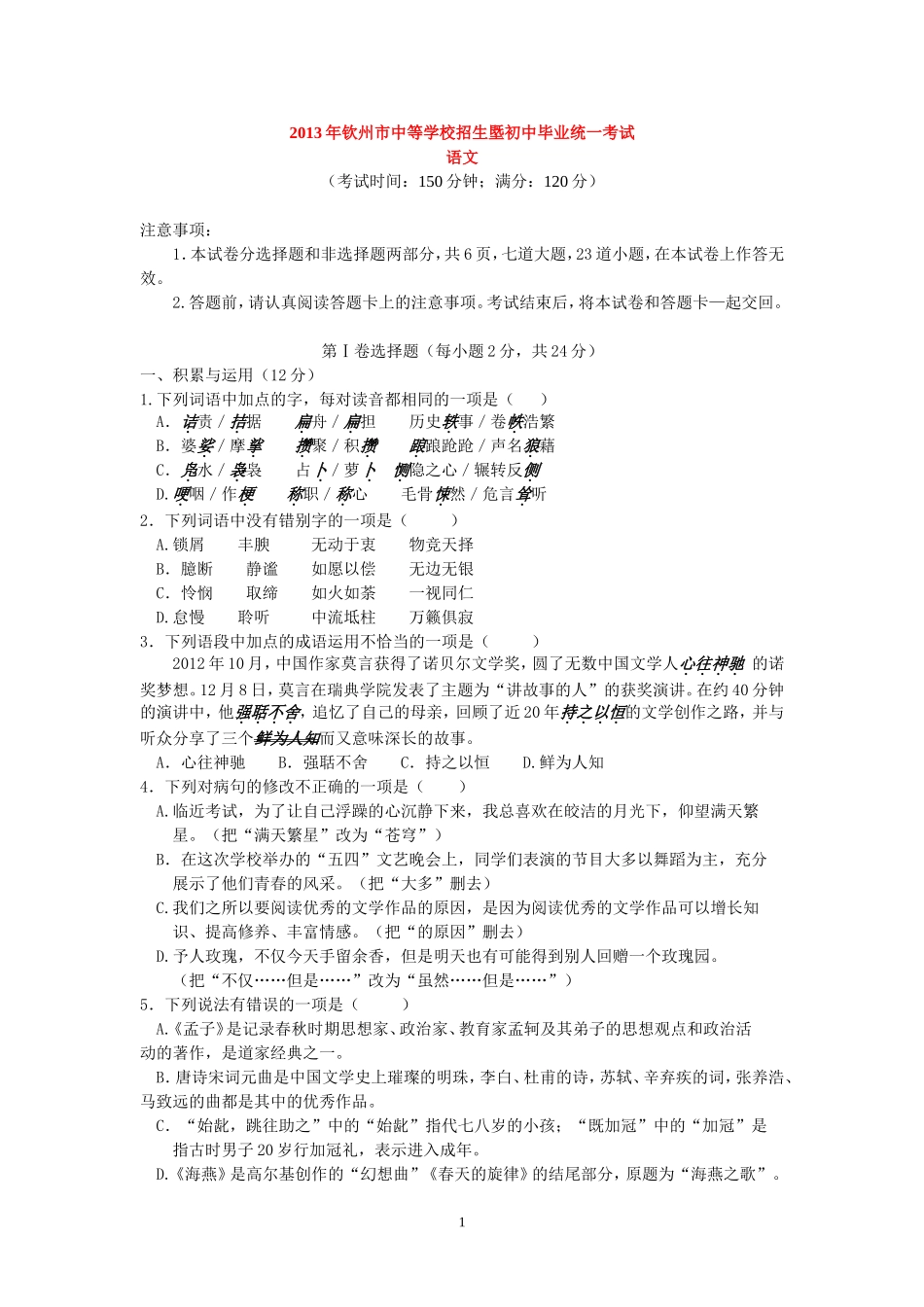 2013年钦州市中等学校招生暨初中毕业统一考试语文word无答案_第1页