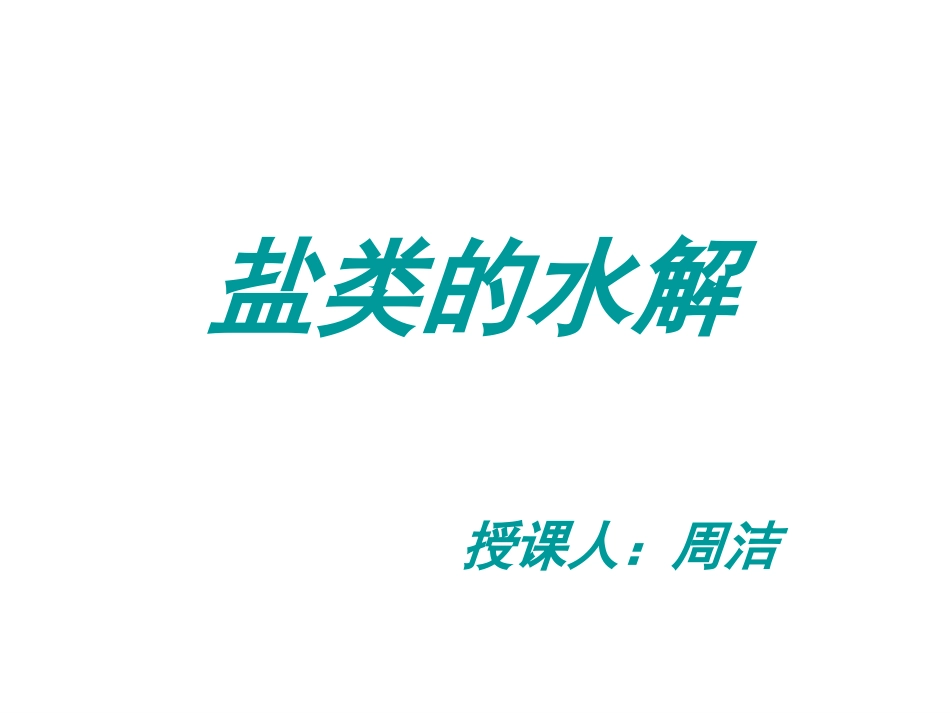 弱电解质的电离第一课时课件人教选修_第1页