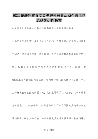 2024先进性教育党员先进性教育活动全面工作总结先进性教育