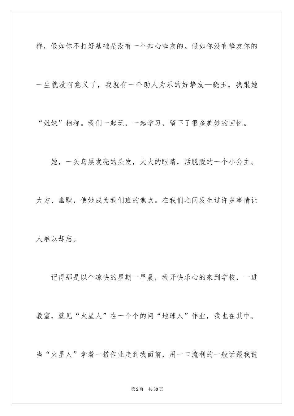 2024初一朋友作文_96_第2页