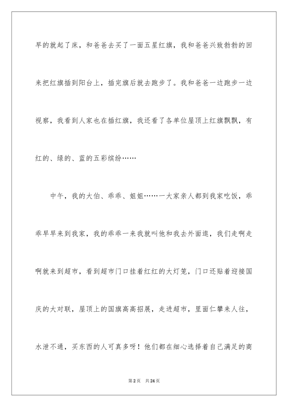 2024国庆周记_76_第2页