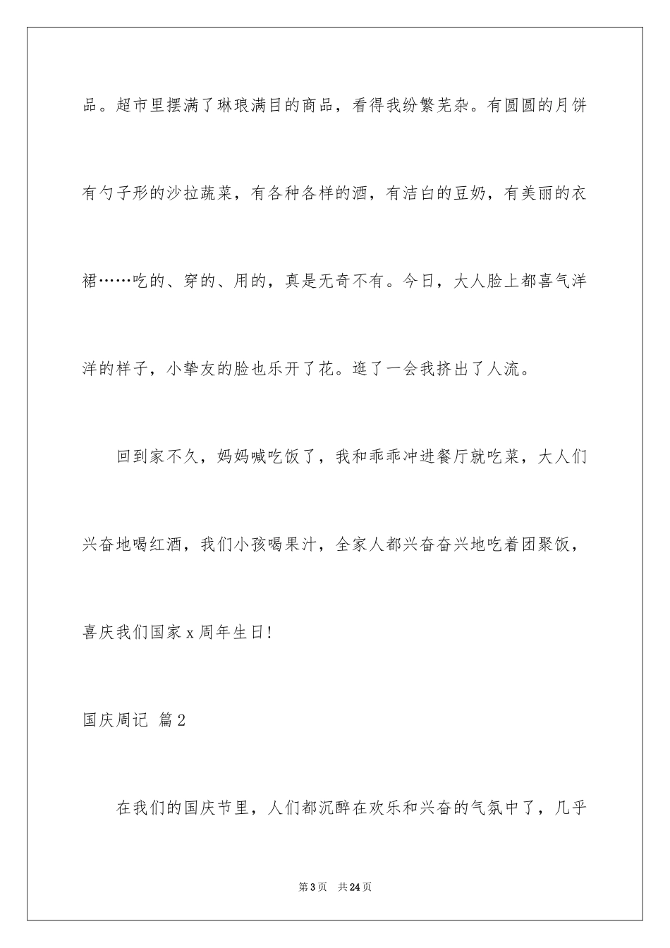 2024国庆周记_76_第3页