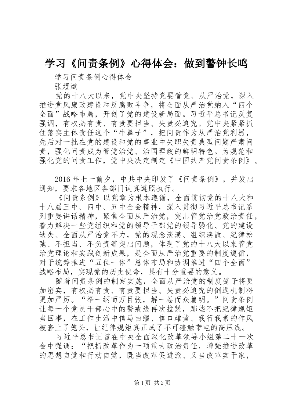 学习《问责条例》心得体会：做到警钟长鸣_第1页