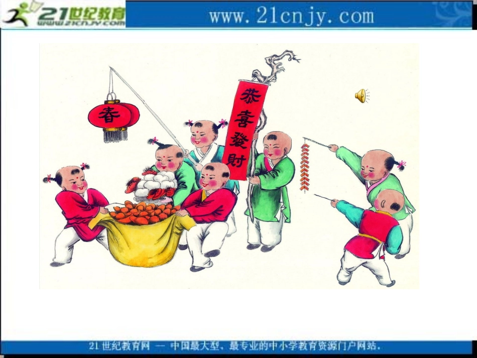 (语文A版)五年级语文上册课件_新年来了_1(2)_第1页