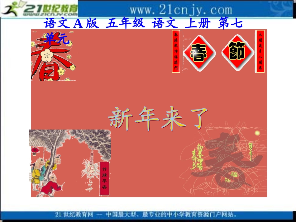 (语文A版)五年级语文上册课件_新年来了_1(2)_第2页
