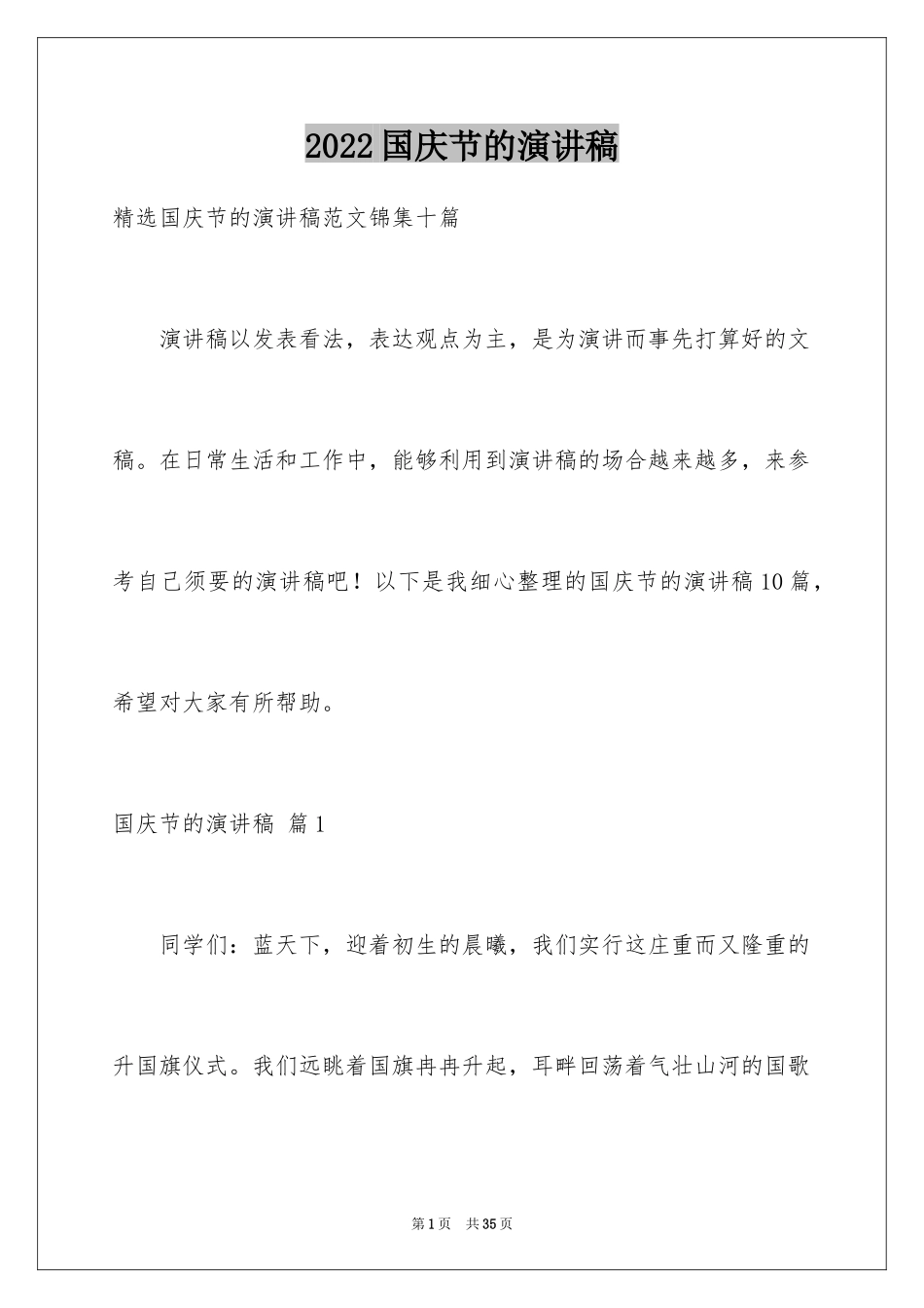 2024国庆节的演讲稿_392_第1页