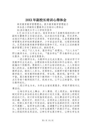 20XX年副校长培训心得体会 (3)