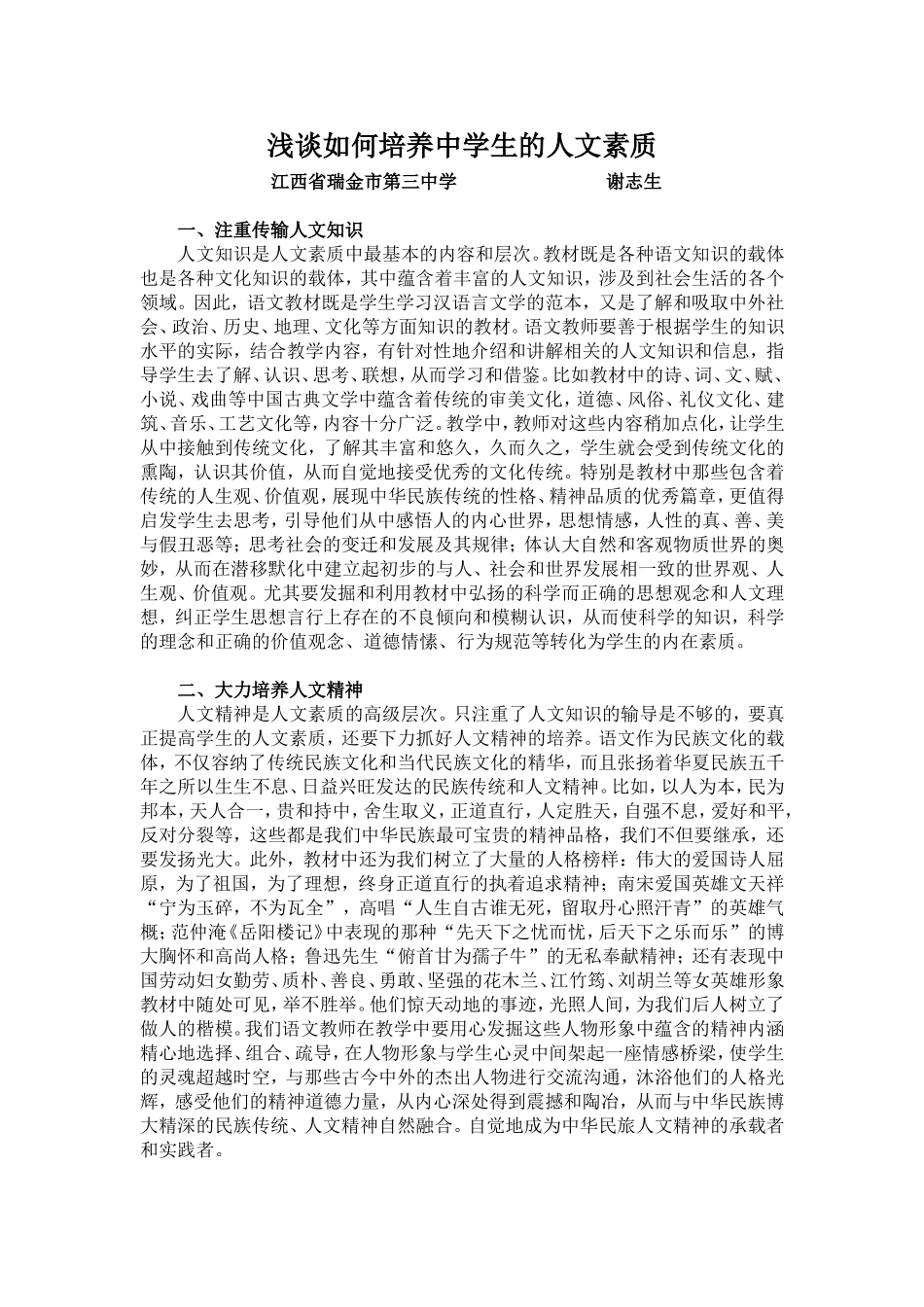 浅谈如何培养中学生的人文素质(1)_第1页