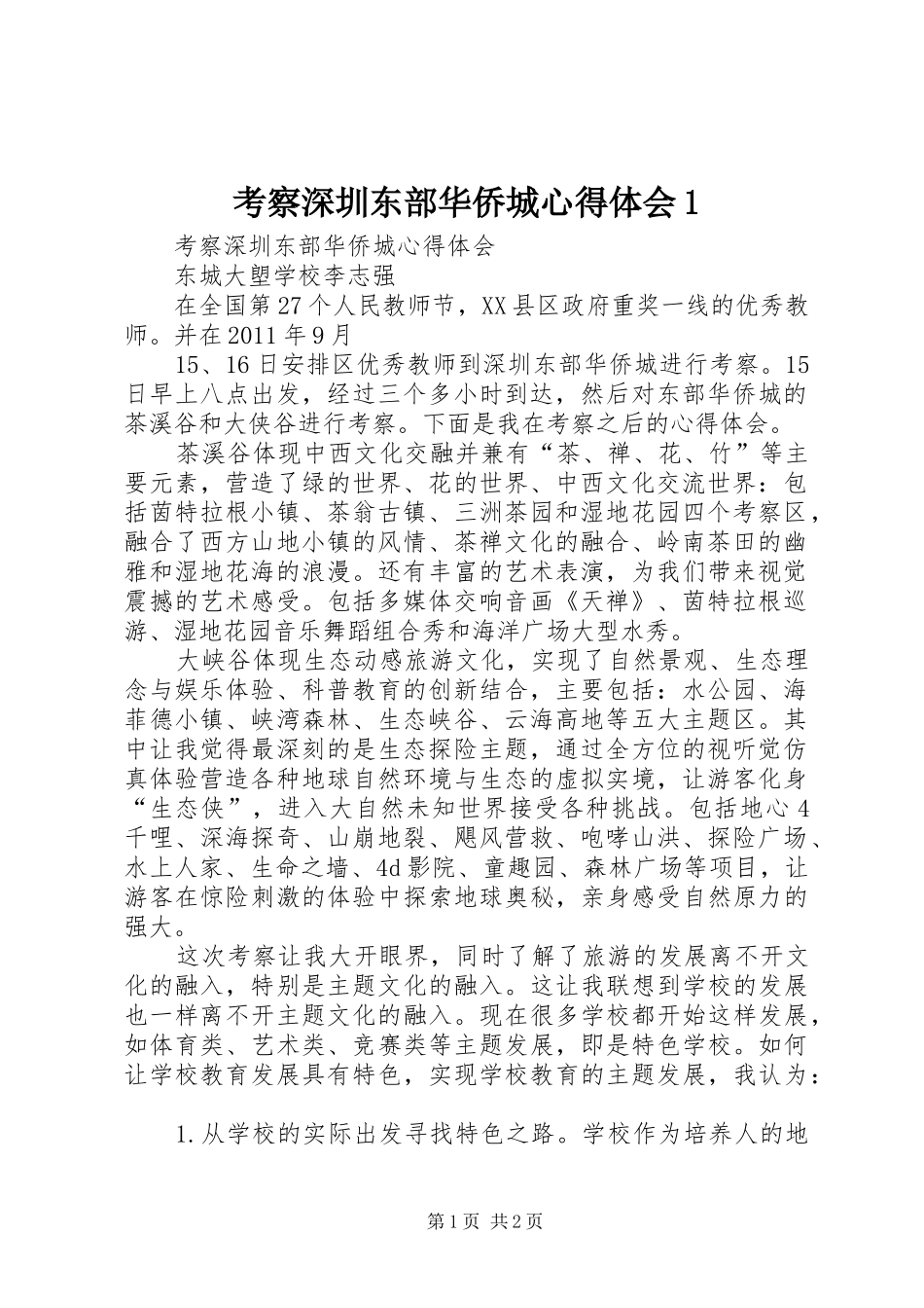 考察深圳东部华侨城心得体会1_第1页