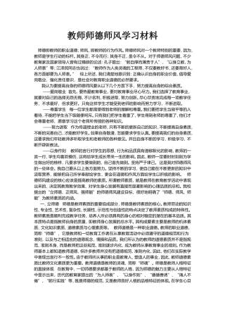 教师师德师风学习材料