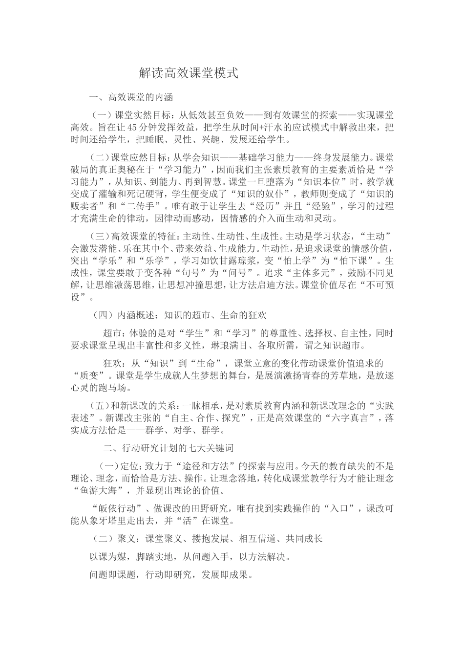 解读高效课堂模式_第1页