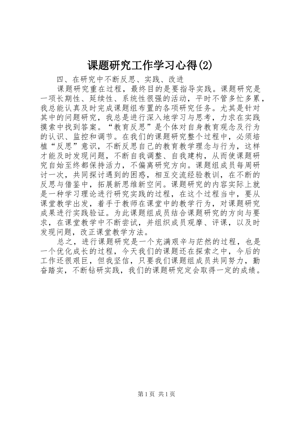 课题研究工作学习心得(2)_第1页