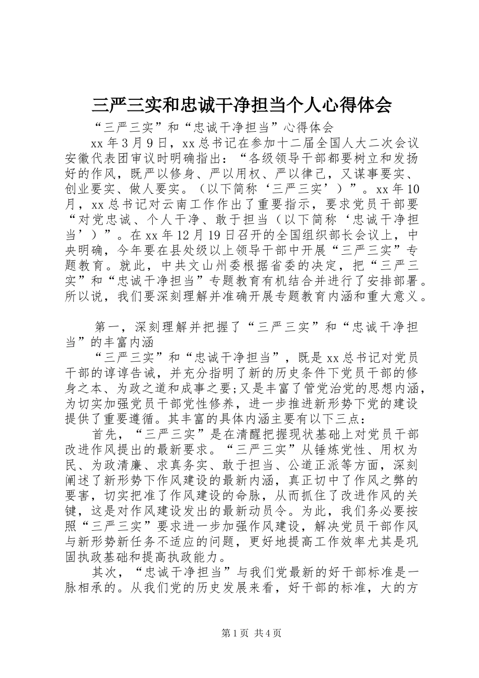 三严三实和忠诚干净担当个人心得体会_第1页