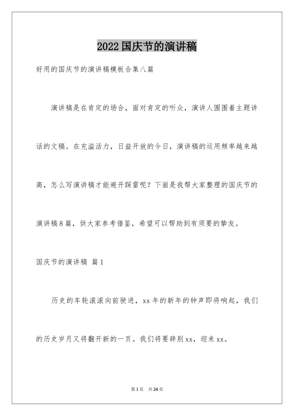 2024国庆节的演讲稿_200_第1页