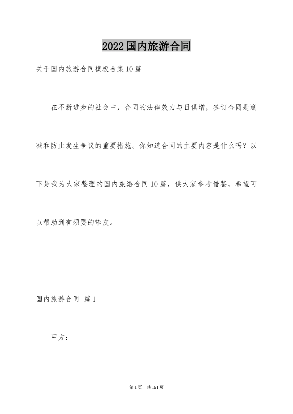 2024国内旅游合同_29_第1页
