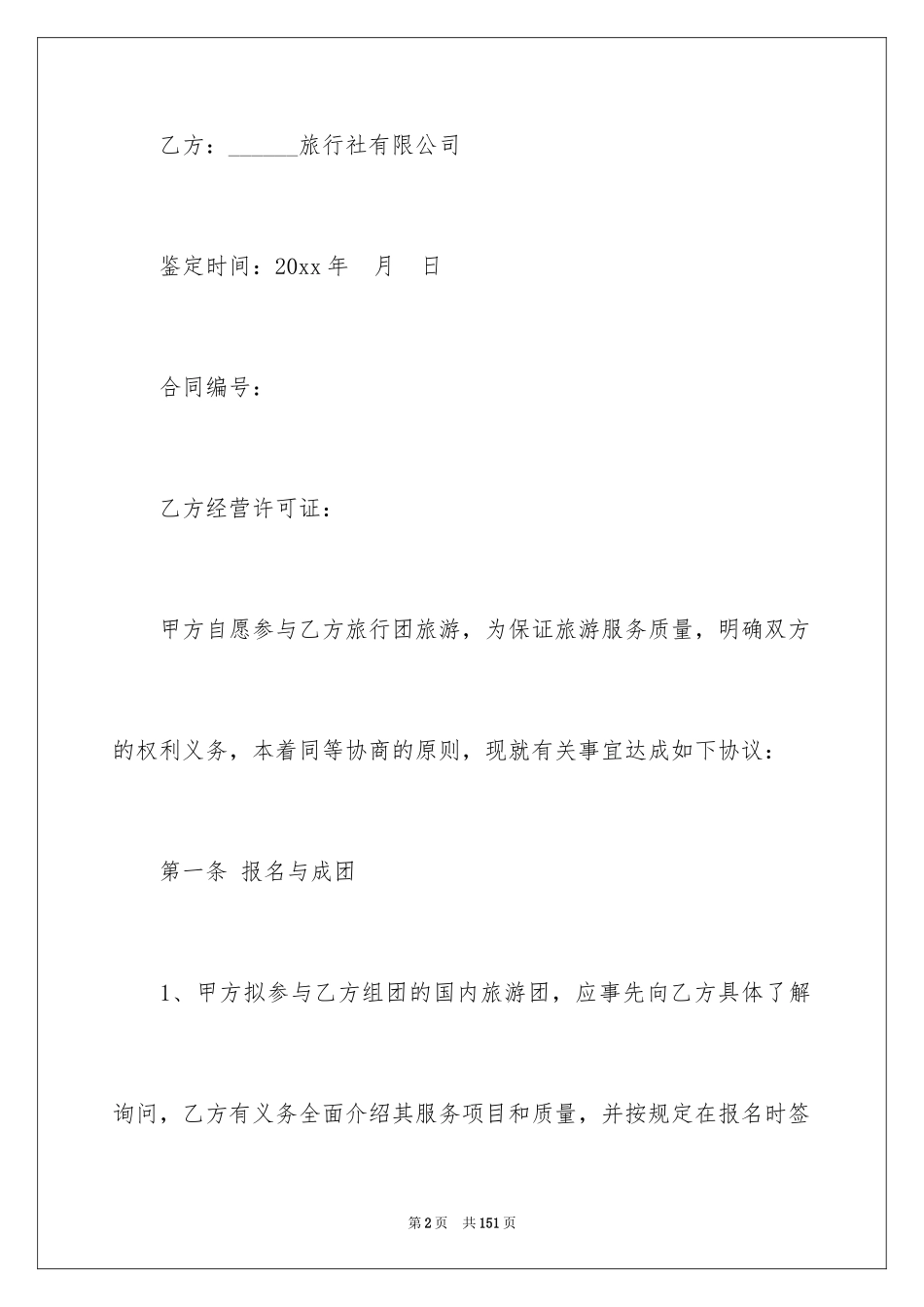 2024国内旅游合同_29_第2页