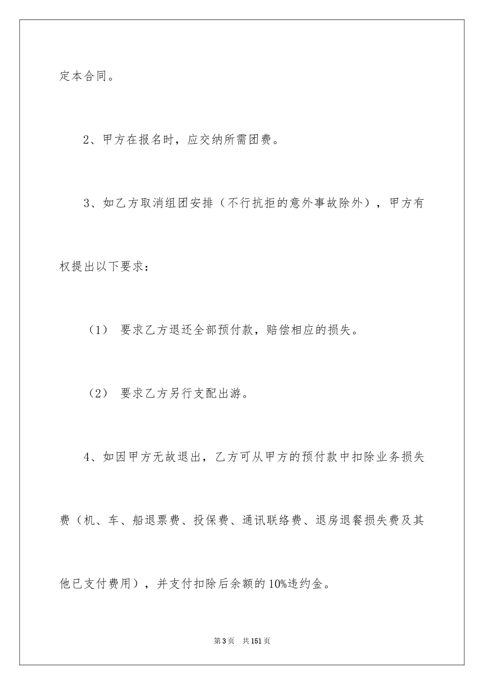 2024国内旅游合同_29_第3页