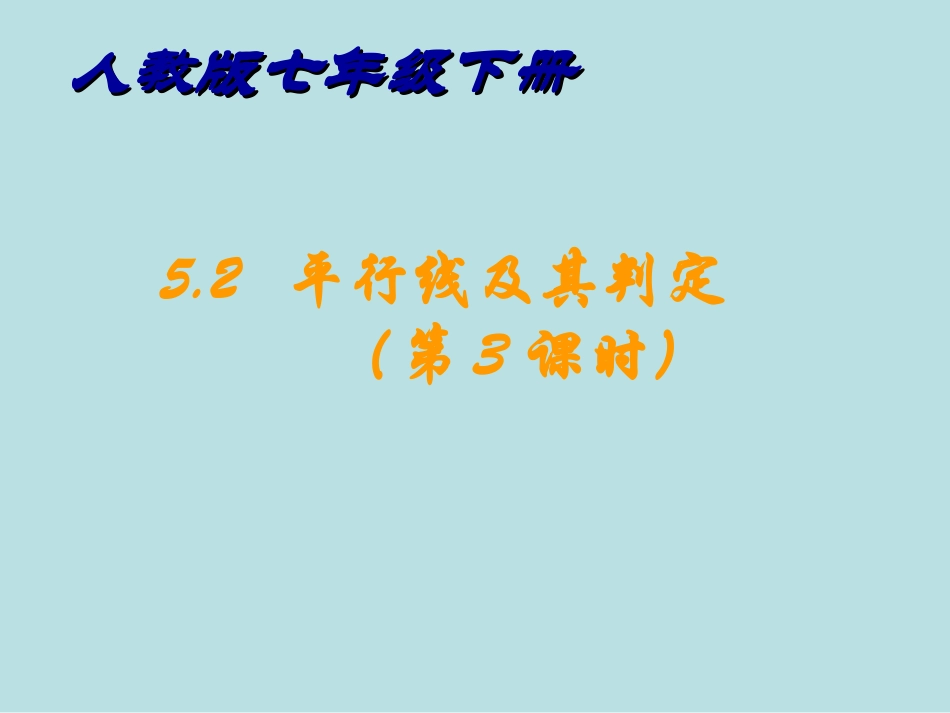 平行线及其判定第课时_第1页