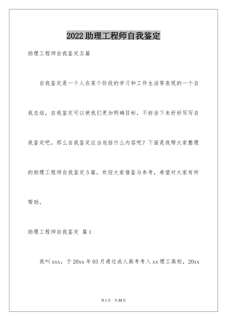 2024助理工程师自我鉴定_5_第1页