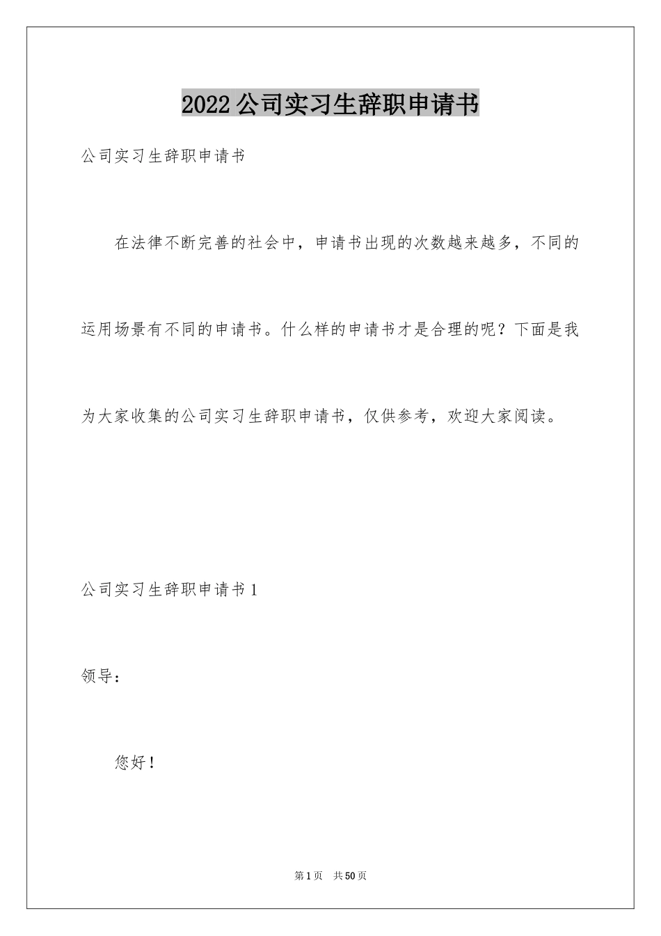 2024公司实习生辞职申请书_第1页