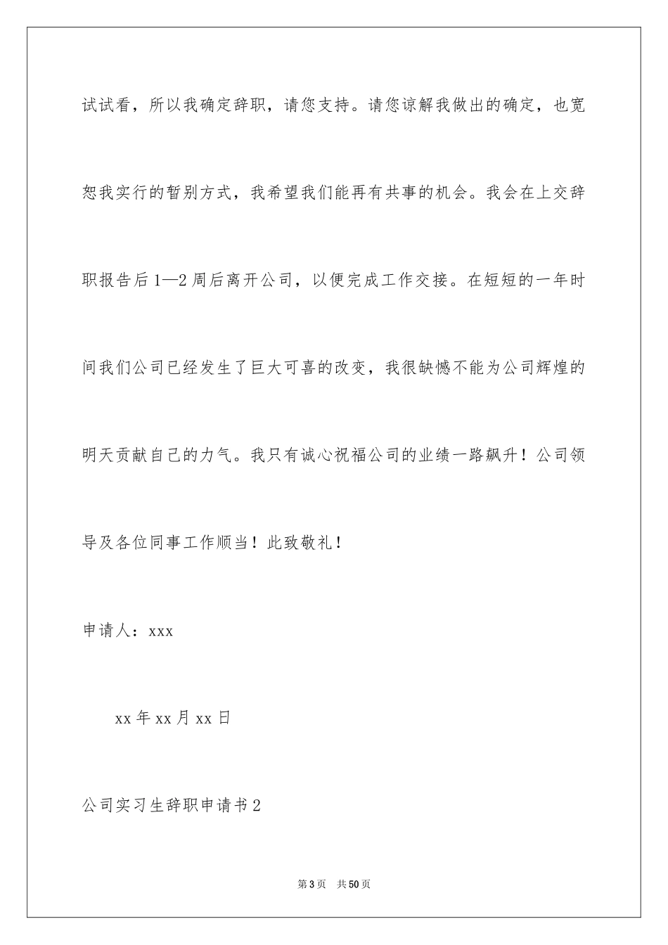 2024公司实习生辞职申请书_第3页