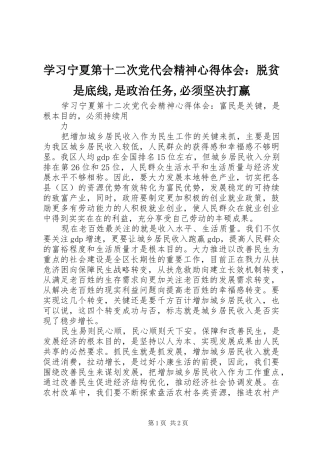 学习宁夏第十二次党代会精神心得体会：脱贫是底线,是政治任务,必须坚决打赢