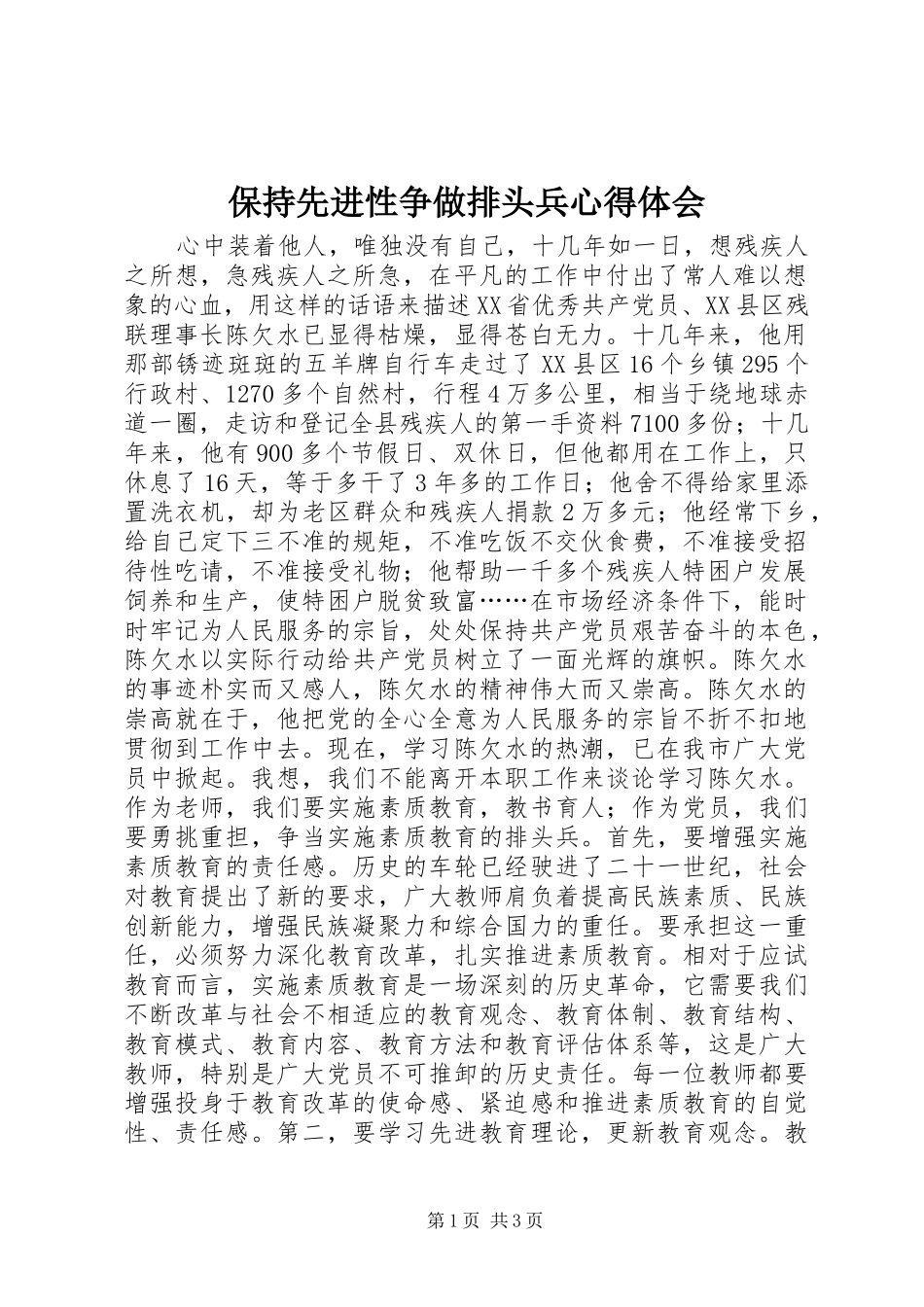 保持先进性争做排头兵心得体会_第1页