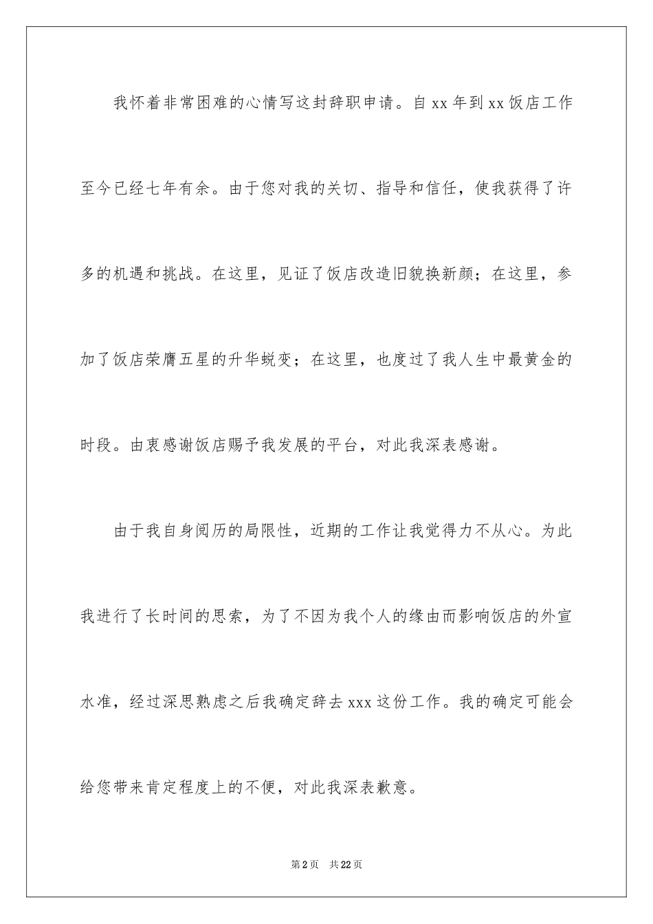 2024员工离职申请书_38_第2页