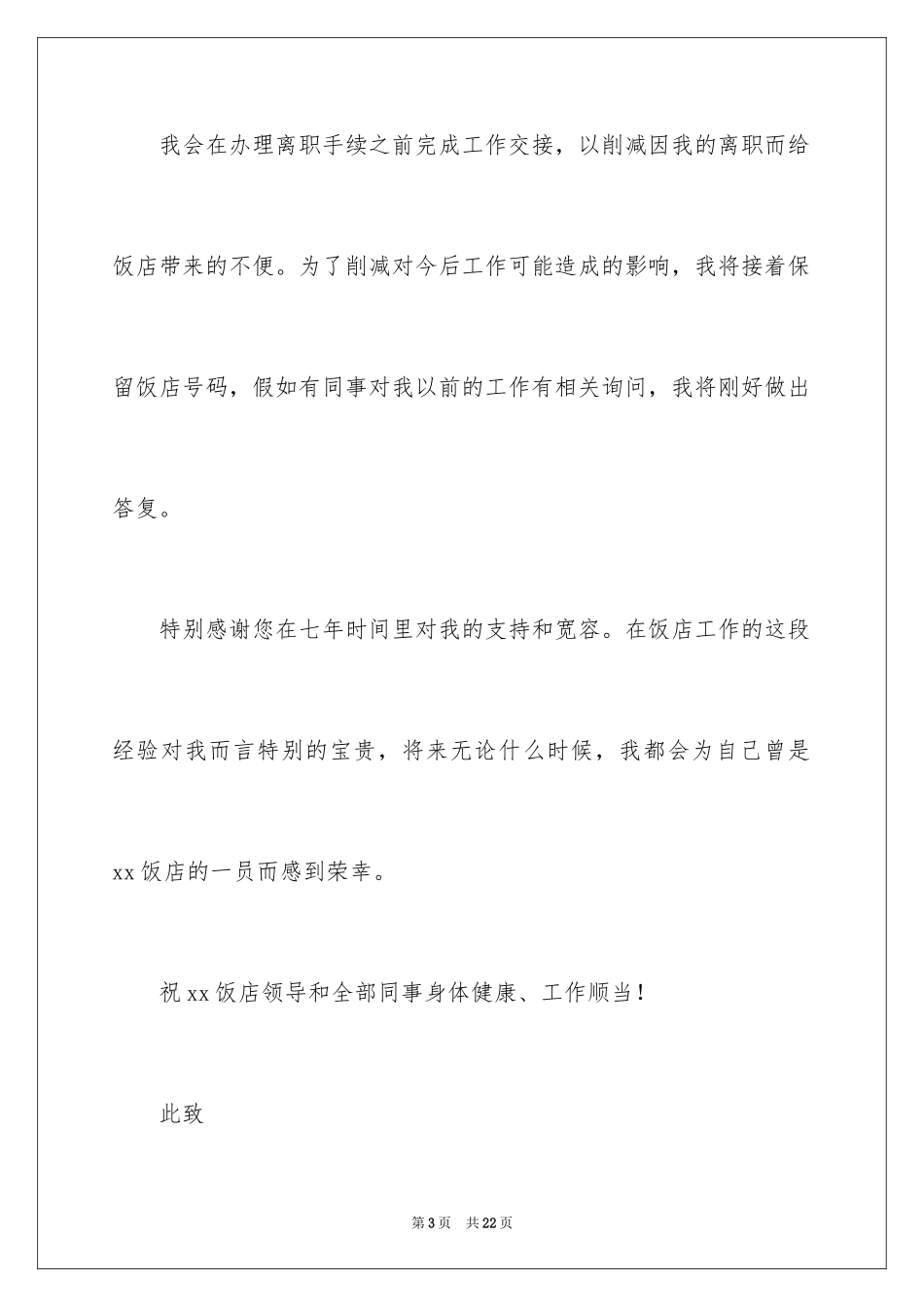 2024员工离职申请书_38_第3页