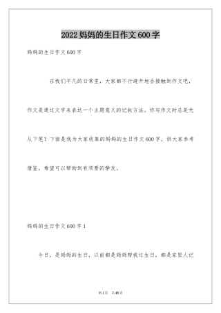 2024妈妈的生日作文600字