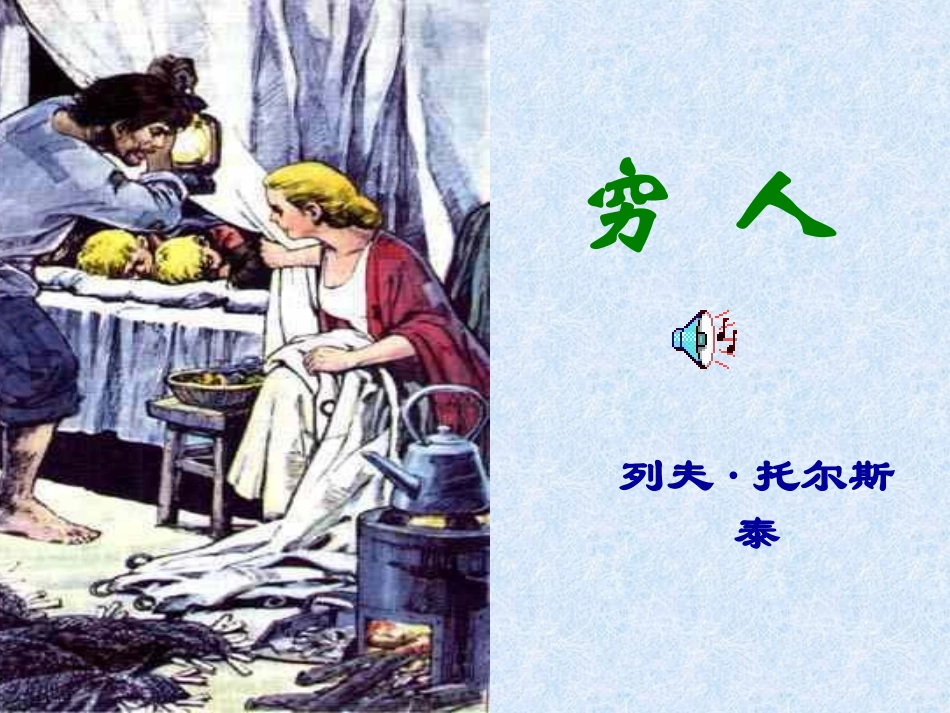 六年级上册《穷人》_第2页