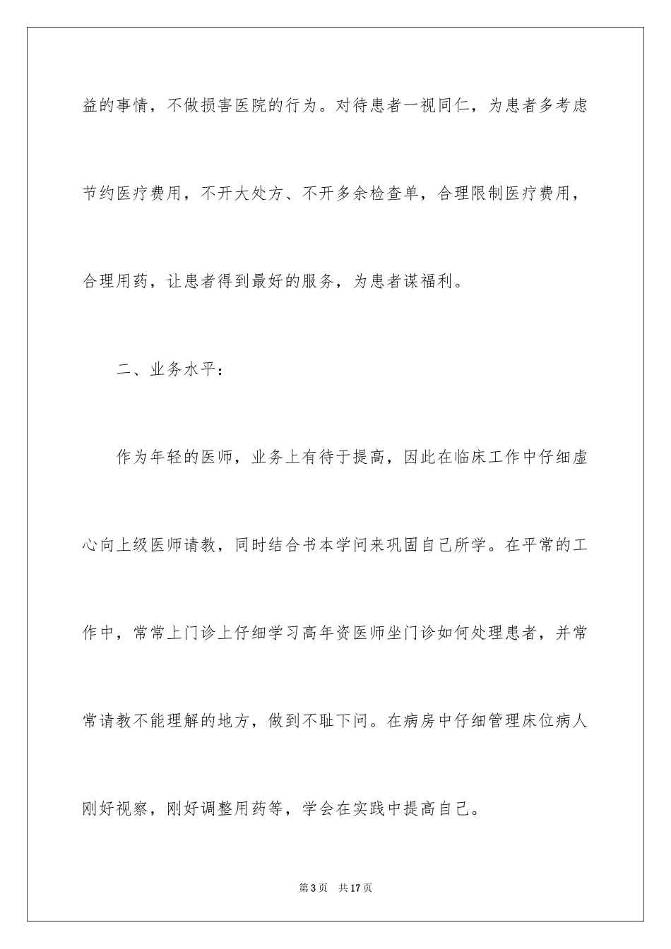 2024内科医生述职报告_第3页