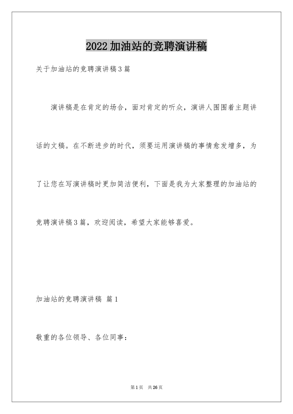 2024加油站的竞聘演讲稿_13_第1页