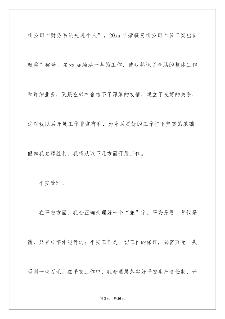 2024加油站的竞聘演讲稿_13_第3页