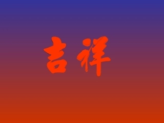 动态PPT模板毛笔手写吉祥如意