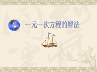 一元一次方程式的解法