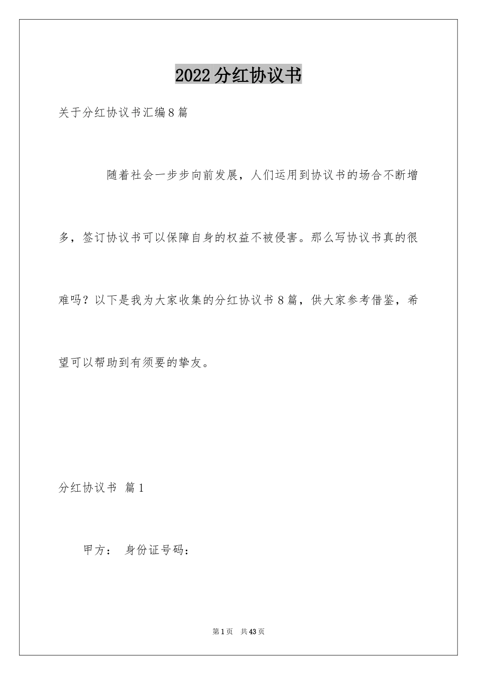 2024分红协议书_29_第1页